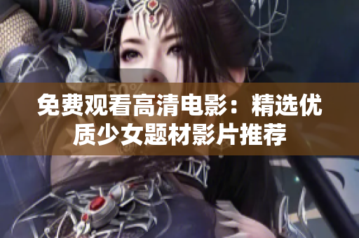 免费观看高清电影：精选优质少女题材影片推荐