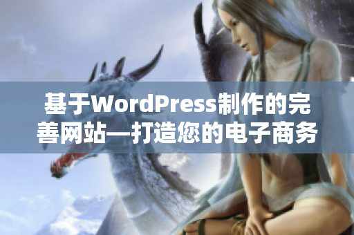 基于WordPress制作的完善网站—打造您的电子商务网站