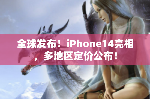 全球发布！iPhone14亮相，多地区定价公布！