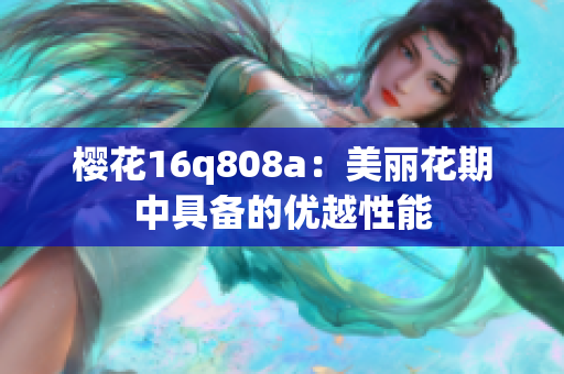 樱花16q808a：美丽花期中具备的优越性能