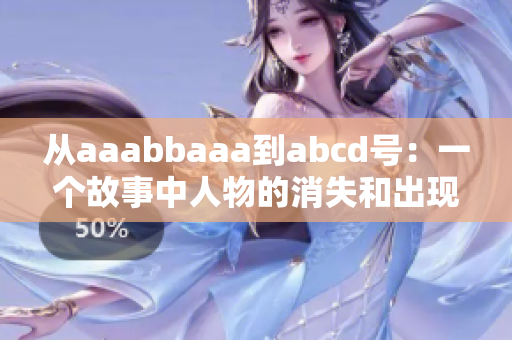 从aaabbaaa到abcd号：一个故事中人物的消失和出现。