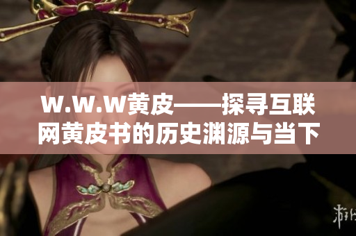 W.W.W黄皮——探寻互联网黄皮书的历史渊源与当下价值