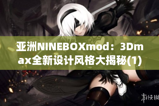 亚洲NINEBOXmod：3Dmax全新设计风格大揭秘(1)