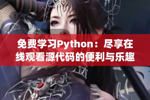 免费学习Python：尽享在线观看源代码的便利与乐趣