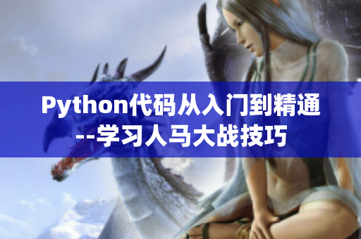 Python代码从入门到精通--学习人马大战技巧