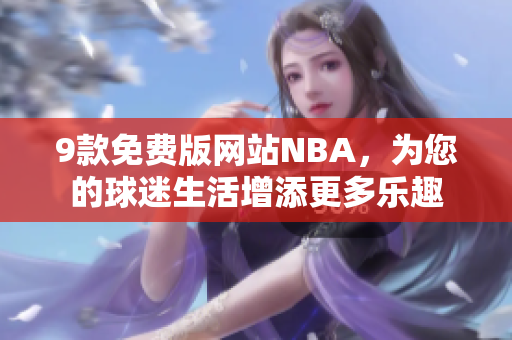 9款免费版网站NBA，为您的球迷生活增添更多乐趣