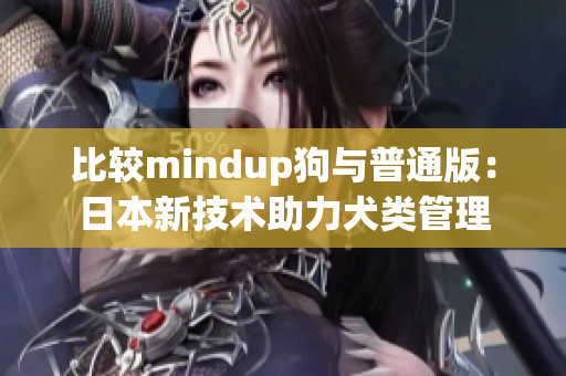 比较mindup狗与普通版：日本新技术助力犬类管理