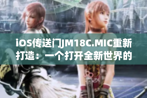 iOS传送门JM18C.MIC重新打造：一个打开全新世界的神奇应用