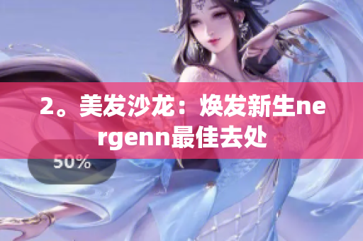 2。美发沙龙：焕发新生nergenn最佳去处