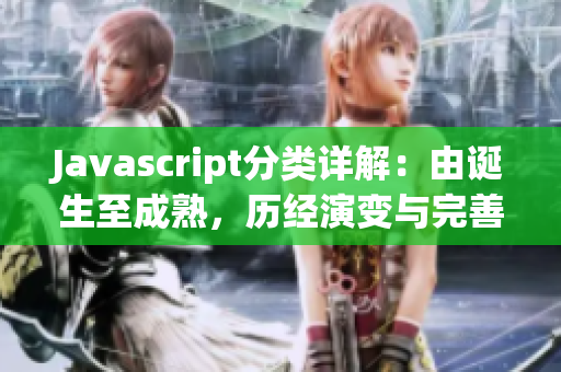 Javascript分类详解：由诞生至成熟，历经演变与完善