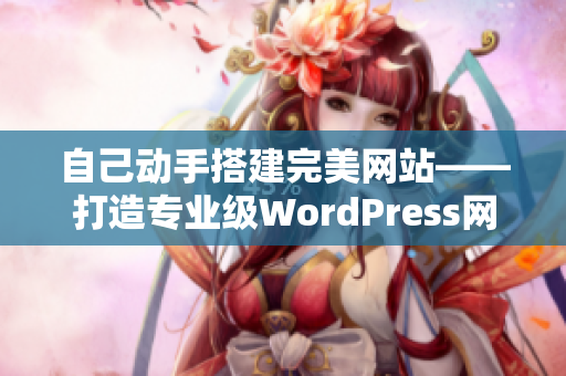 自己动手搭建完美网站——打造专业级WordPress网站