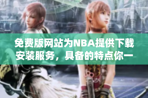 免费版网站为NBA提供下载安装服务，具备的特点你一定要知道(1)