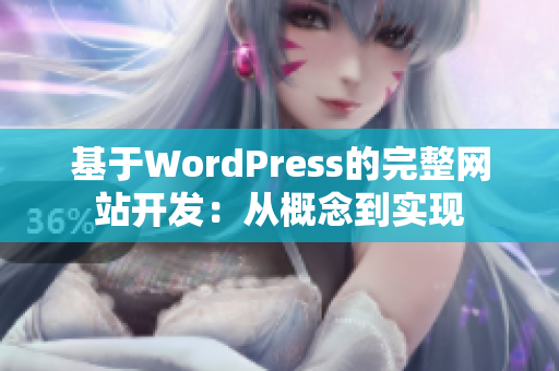 基于WordPress的完整网站开发：从概念到实现