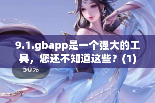 9.1.gbapp是一个强大的工具，您还不知道这些？(1)