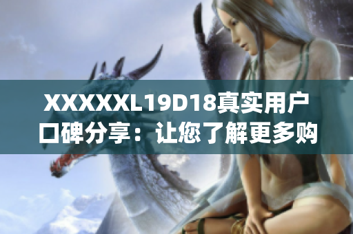 XXXXXL19D18真实用户口碑分享：让您了解更多购买前的优缺点(1)