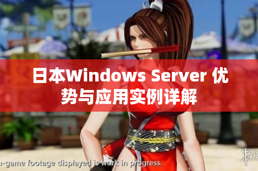 日本Windows Server 优势与应用实例详解