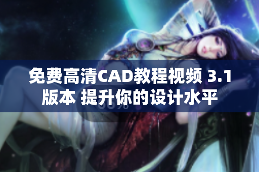 免费高清CAD教程视频 3.1版本 提升你的设计水平