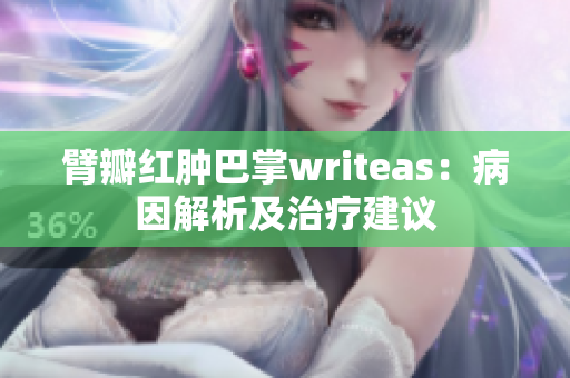 臂瓣红肿巴掌writeas：病因解析及治疗建议