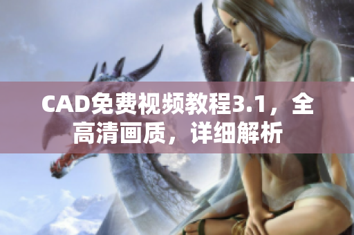 CAD免费视频教程3.1，全高清画质，详细解析