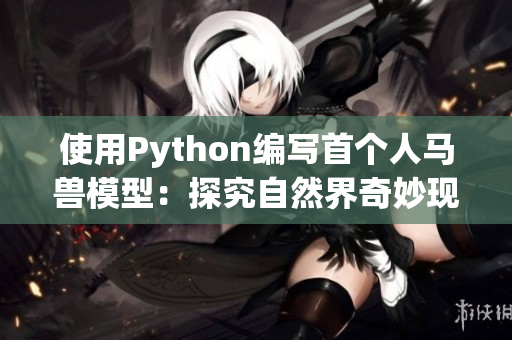 使用Python编写首个人马兽模型：探究自然界奇妙现象