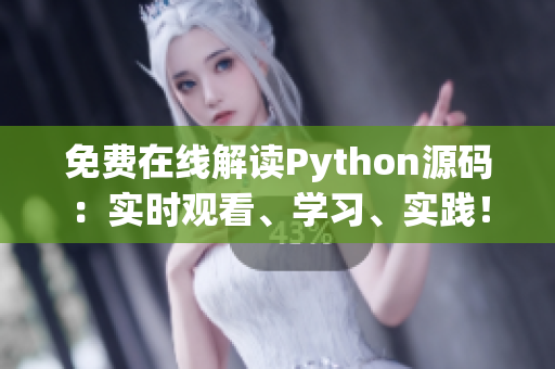 免费在线解读Python源码：实时观看、学习、实践！