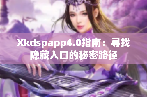 Xkdspapp4.0指南：寻找隐藏入口的秘密路径