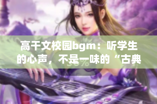 高干文校园bgm：听学生的心声，不是一味的“古典”