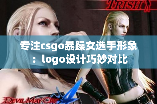 专注csgo暴躁女选手形象：logo设计巧妙对比