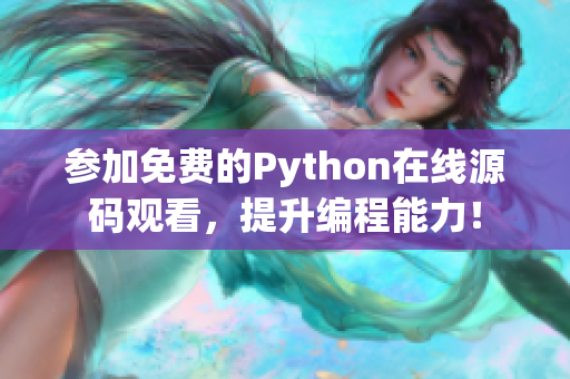 参加免费的Python在线源码观看，提升编程能力！