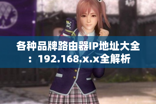 各种品牌路由器IP地址大全：192.168.x.x全解析