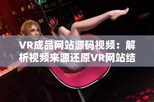 VR成品网站源码视频：解析视频来源还原VR网站结构