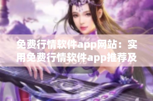 免费行情软件app网站：实用免费行情软件app推荐及下载指南(1)