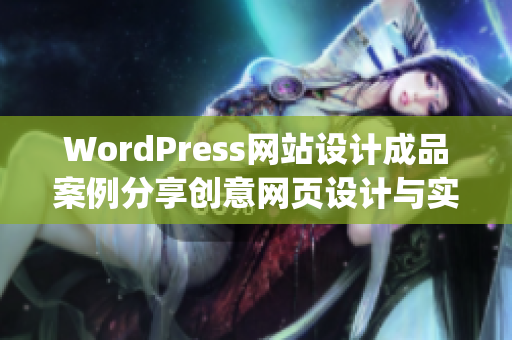 WordPress网站设计成品案例分享创意网页设计与实用功能展示(1)