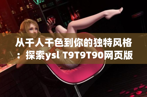 从千人千色到你的独特风格：探索ysl T9T9T90网页版