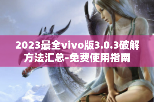 2023最全vivo版3.0.3破解方法汇总-免费使用指南