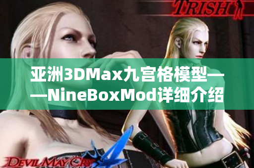 亚洲3DMax九宫格模型——NineBoxMod详细介绍