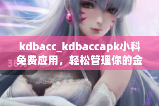 kdbacc_kdbaccapk小科免费应用，轻松管理你的金融账户(1)