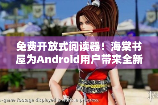 免费开放式阅读器！海棠书屋为Android用户带来全新阅读体验