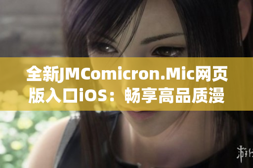 全新JMComicron.Mic网页版入口iOS：畅享高品质漫画体验(1)