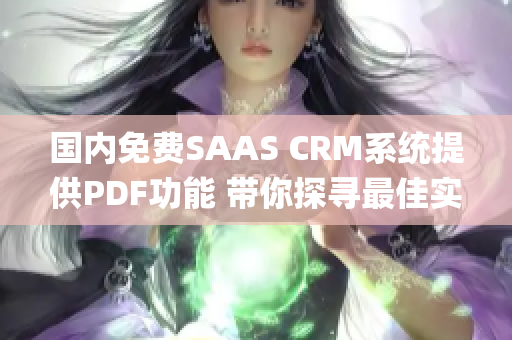 国内免费SAAS CRM系统提供PDF功能 带你探寻最佳实践(1)