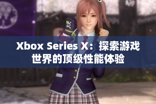 Xbox Series X：探索游戏世界的顶级性能体验