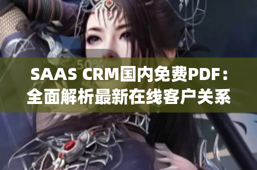 SAAS CRM国内免费PDF：全面解析最新在线客户关系管理系统(1)