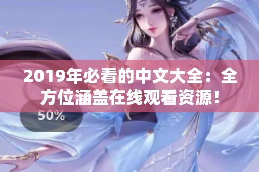 2019年必看的中文大全：全方位涵盖在线观看资源！