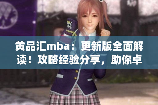 黄品汇mba：更新版全面解读！攻略经验分享，助你卓尔不群！(1)