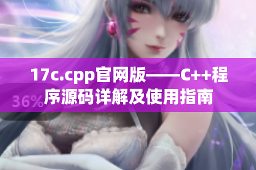 17c.cpp官网版——C++程序源码详解及使用指南