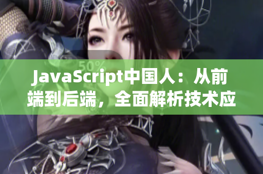 JavaScript中国人：从前端到后端，全面解析技术应用与趋势