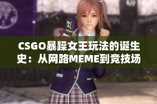 CSGO暴躁女王玩法的诞生史：从网路MEME到竞技场上的巨变