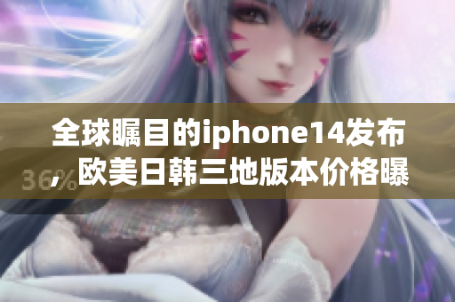 全球瞩目的iphone14发布，欧美日韩三地版本价格曝光