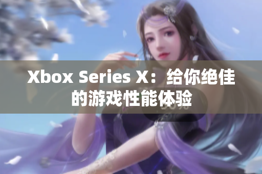 Xbox Series X：给你绝佳的游戏性能体验