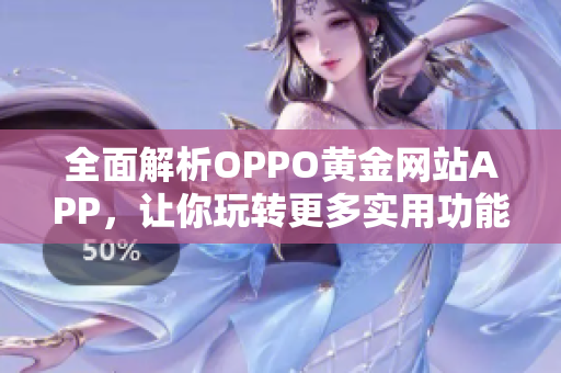 全面解析OPPO黄金网站APP，让你玩转更多实用功能！